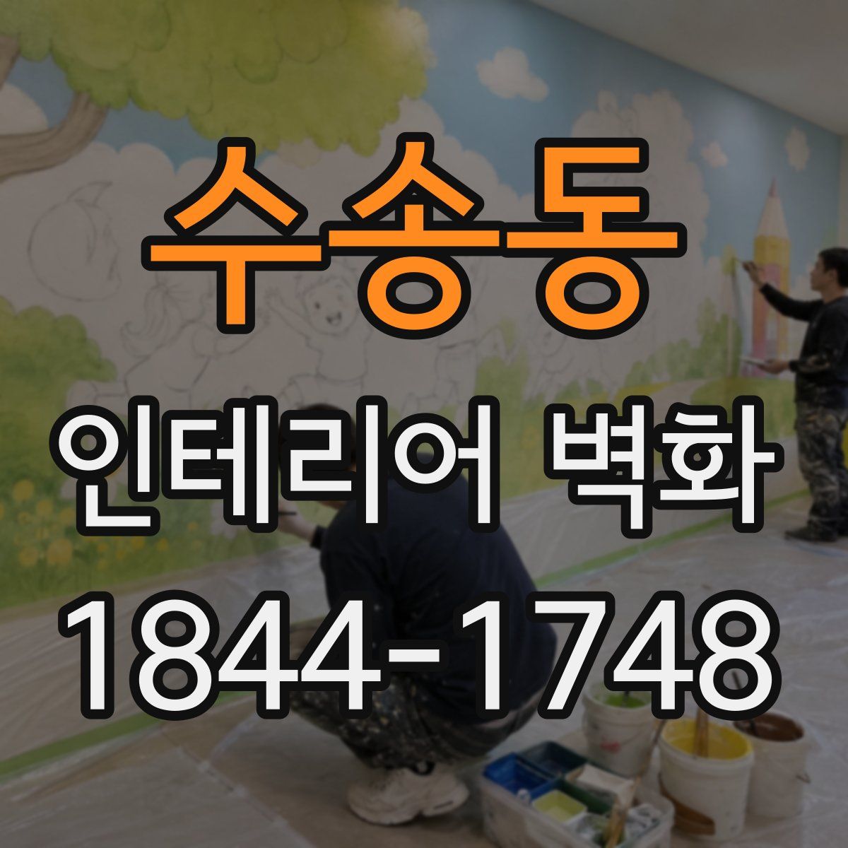 수송동 인테리어 벽화