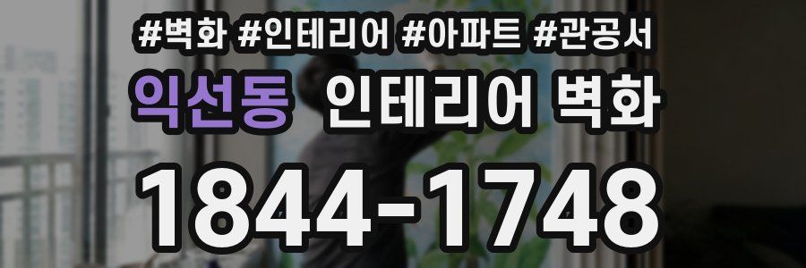 익선동 인테리어 벽화