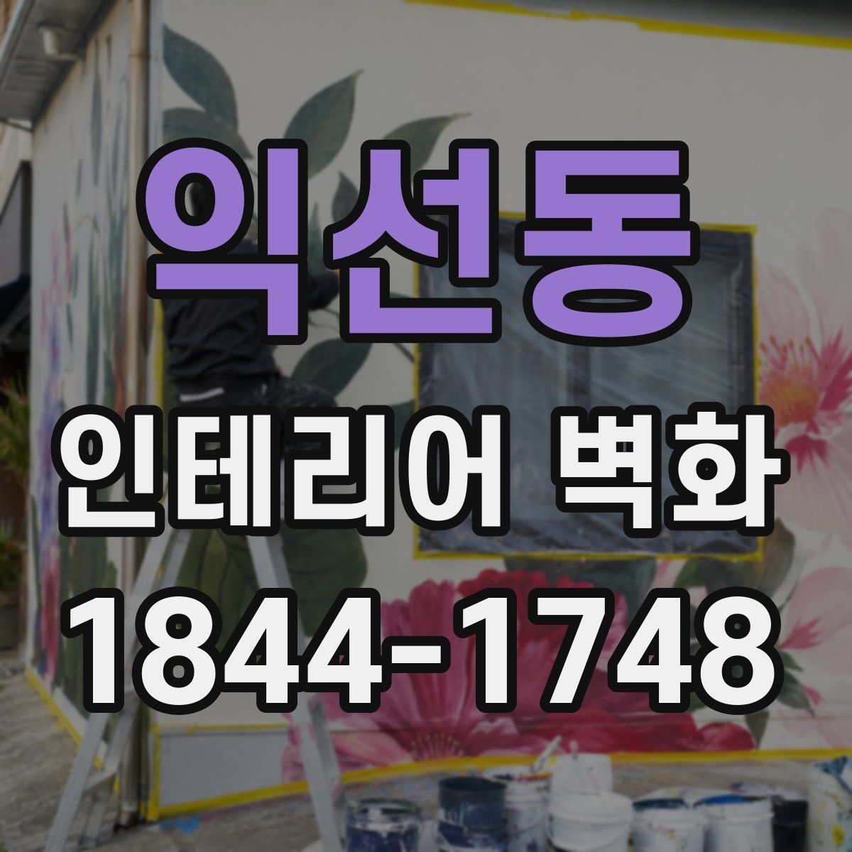 익선동 인테리어 벽화