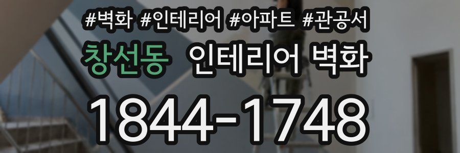 창선동 인테리어 벽화