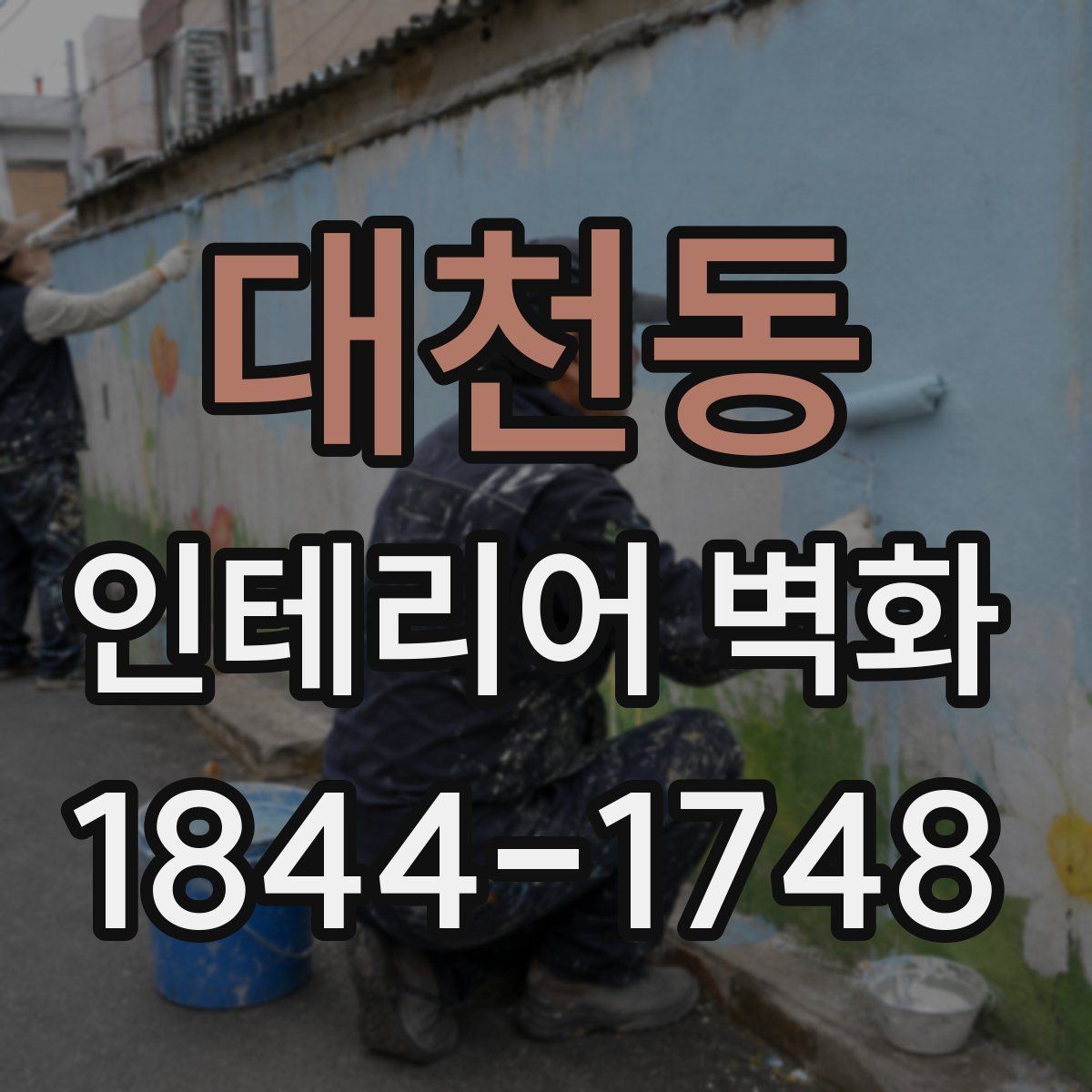대천동 인테리어 벽화