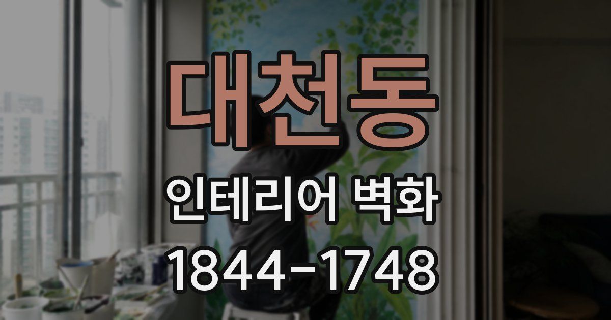 대천동 인테리어 벽화