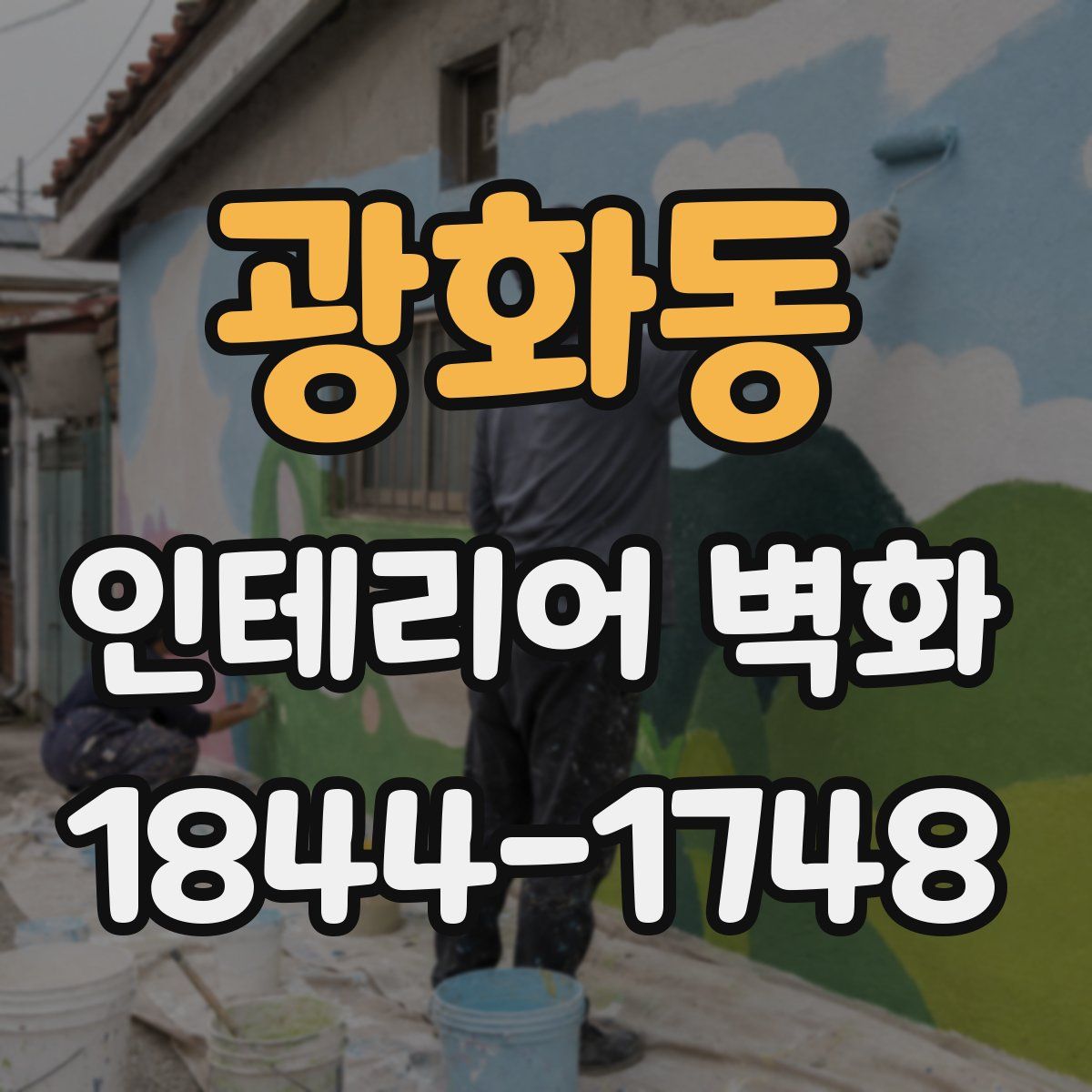 광화동 인테리어 벽화