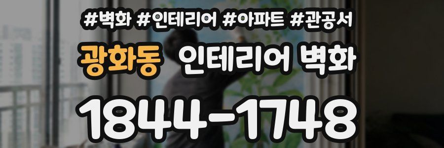 광화동 인테리어 벽화