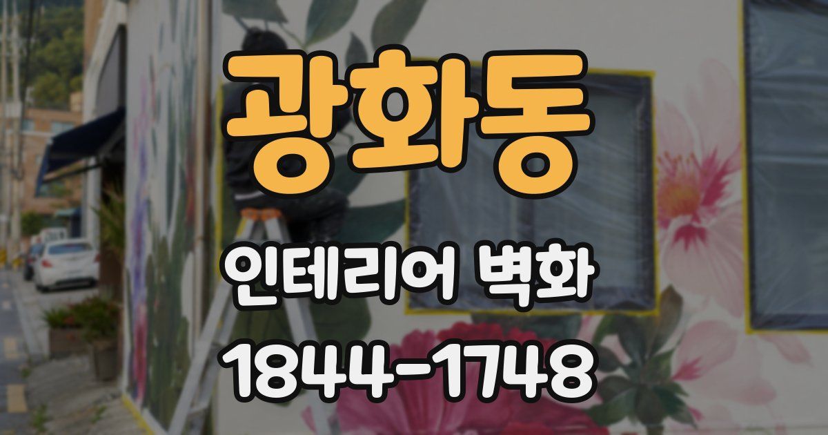 광화동 인테리어 벽화