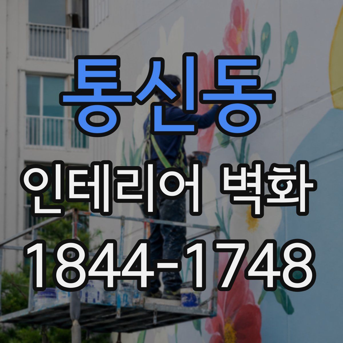 통신동 인테리어 벽화