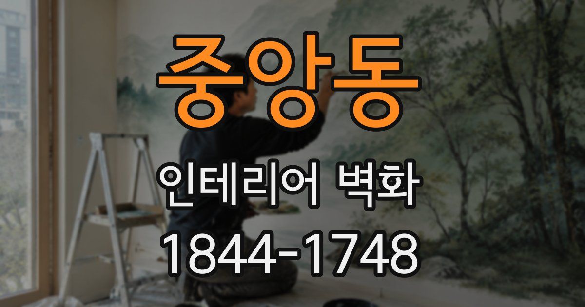 중앙동 인테리어 벽화