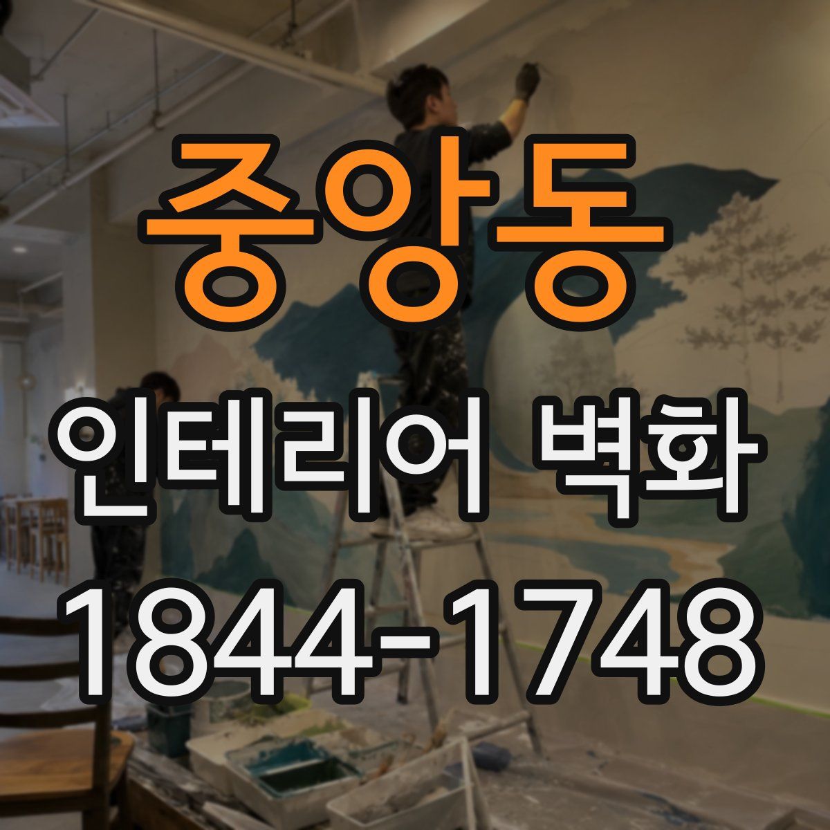 중앙동 인테리어 벽화