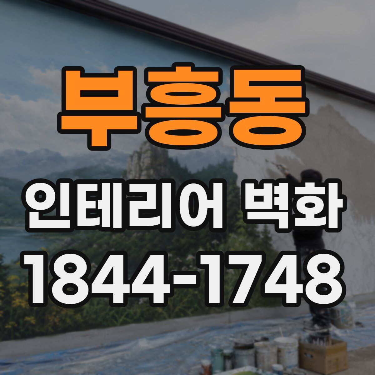 부흥동 인테리어 벽화