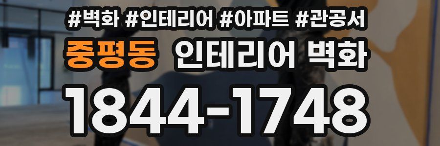 중평동 인테리어 벽화