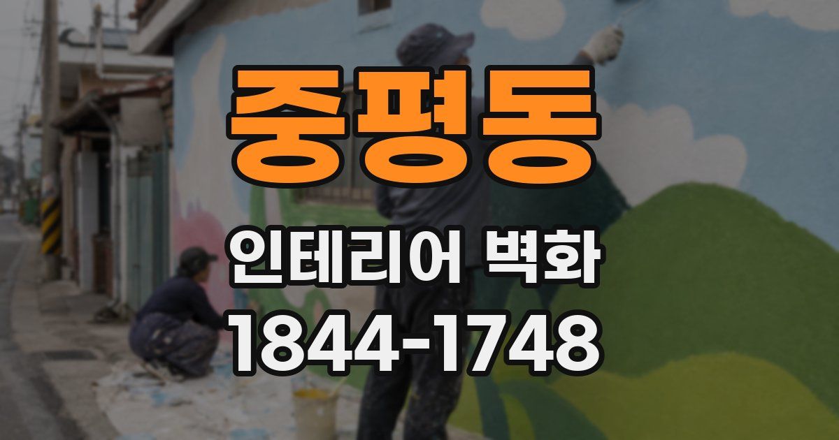 중평동 인테리어 벽화