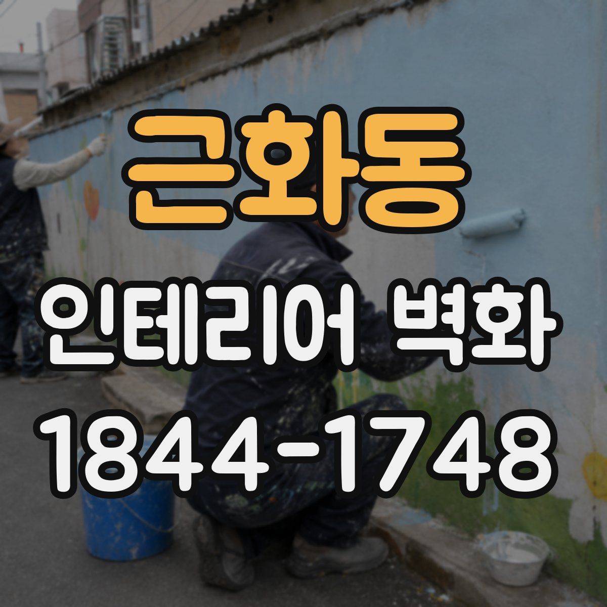 근화동 인테리어 벽화