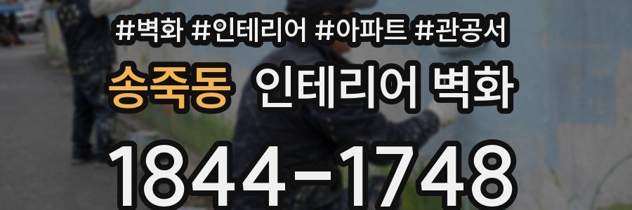 송죽동 인테리어 벽화