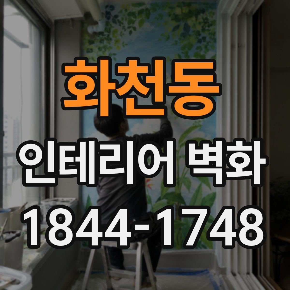 화천동 인테리어 벽화