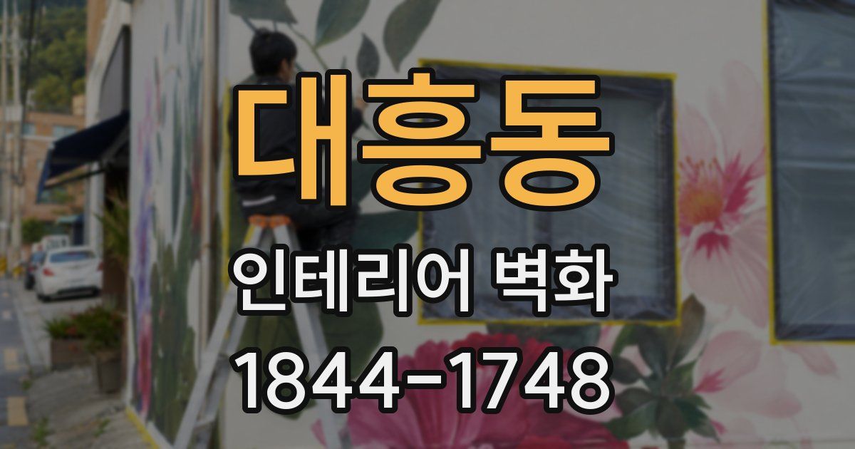 대흥동 인테리어 벽화