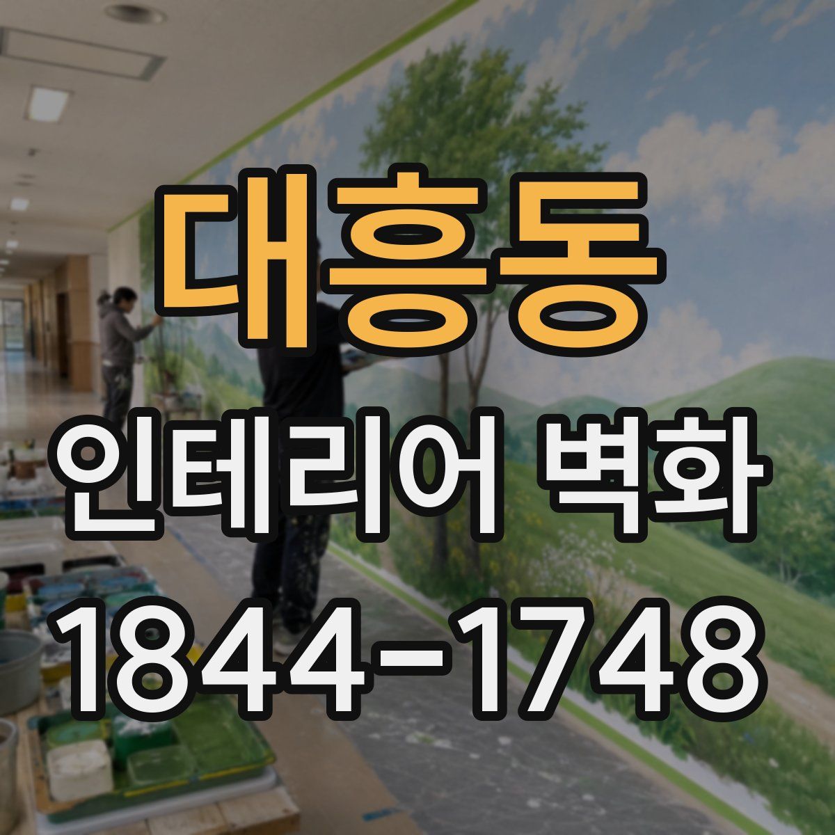 대흥동 인테리어 벽화