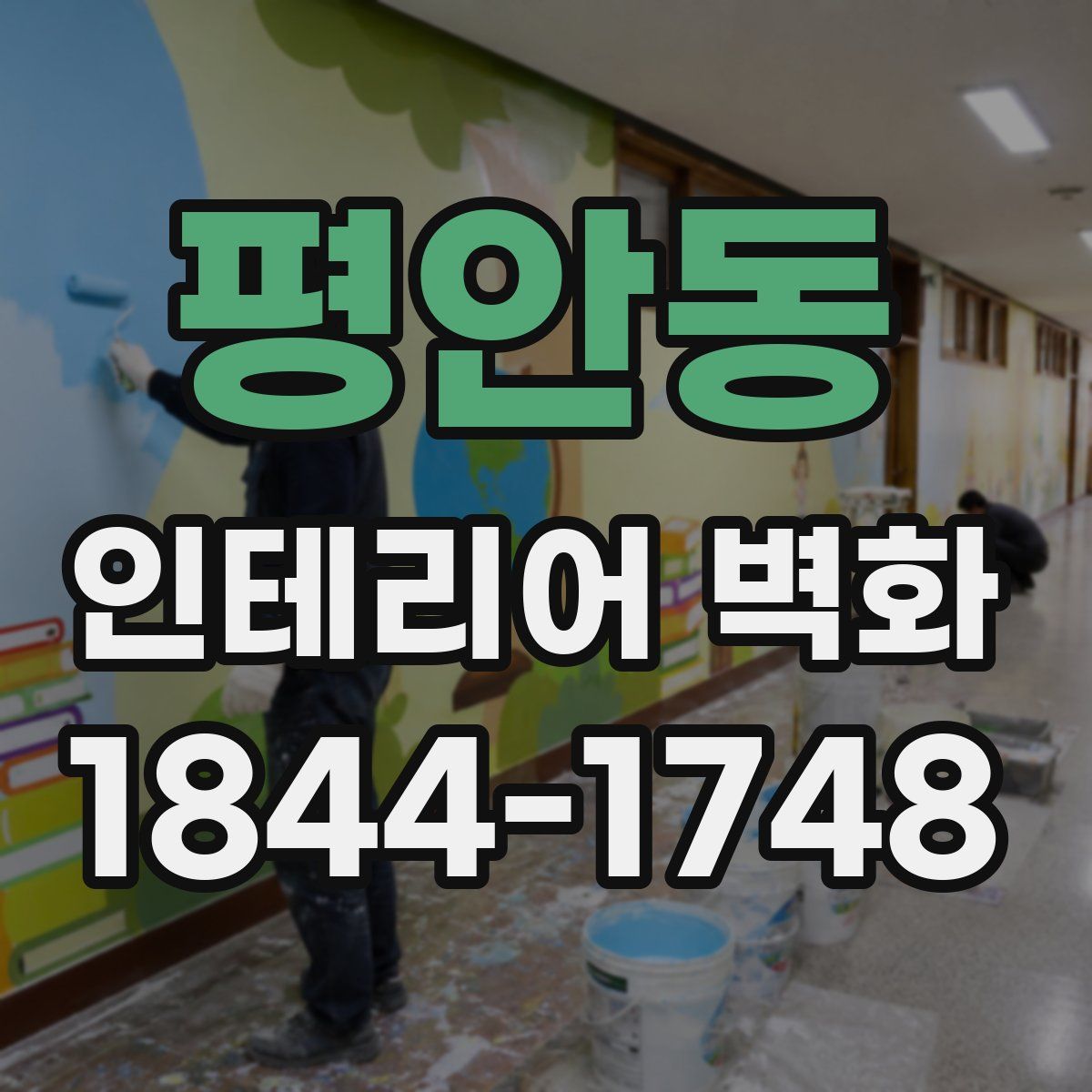 평안동 인테리어 벽화