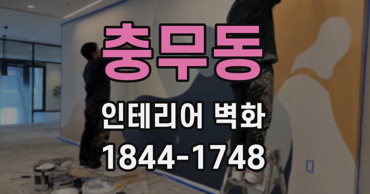 충무동 인테리어 벽화