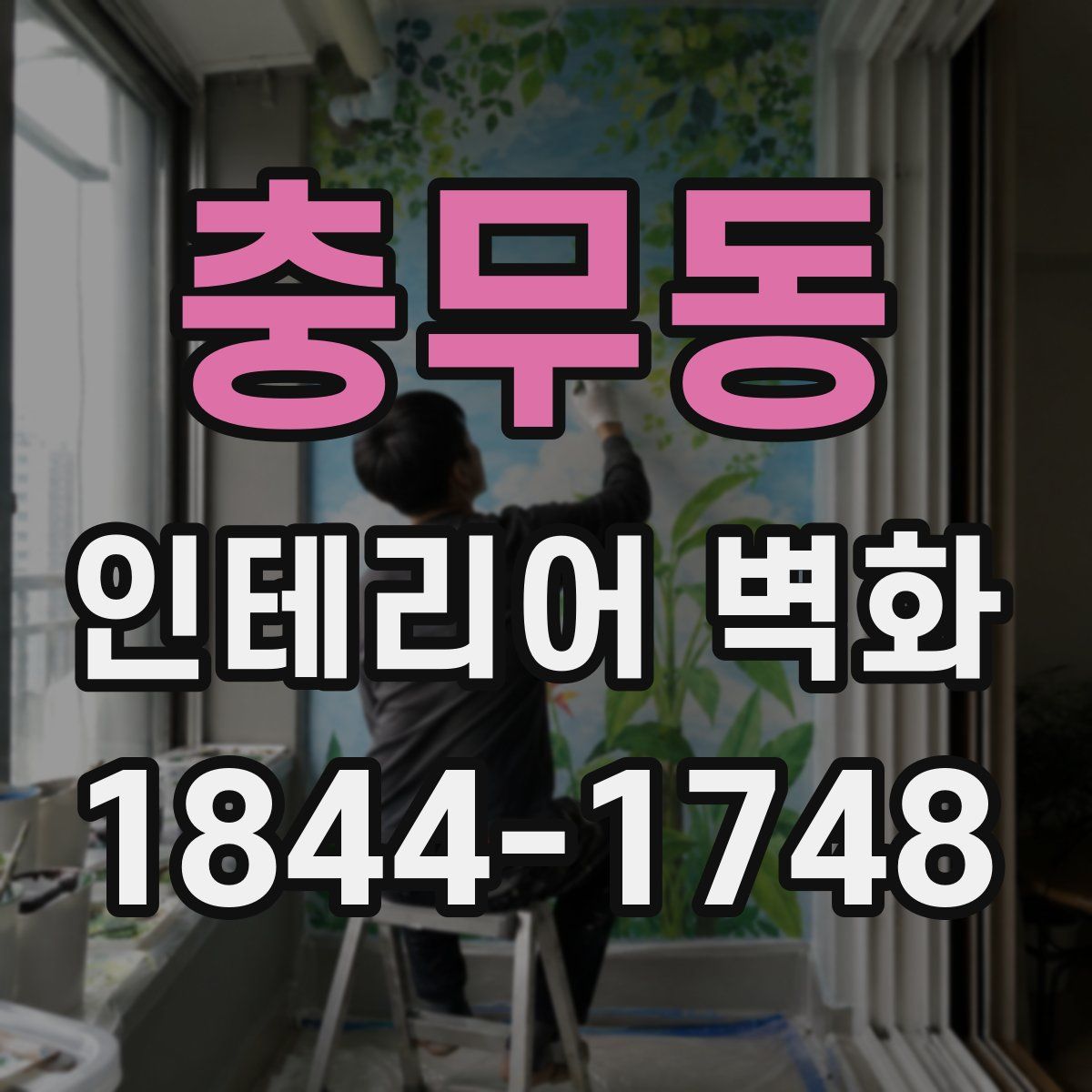 충무동 인테리어 벽화