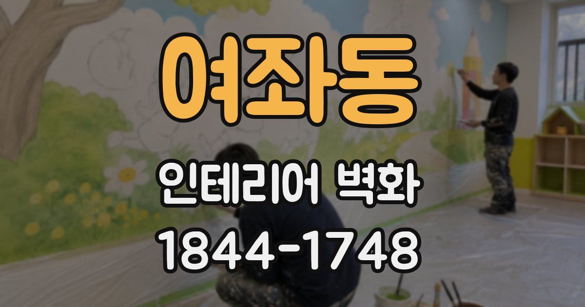 여좌동 인테리어 벽화