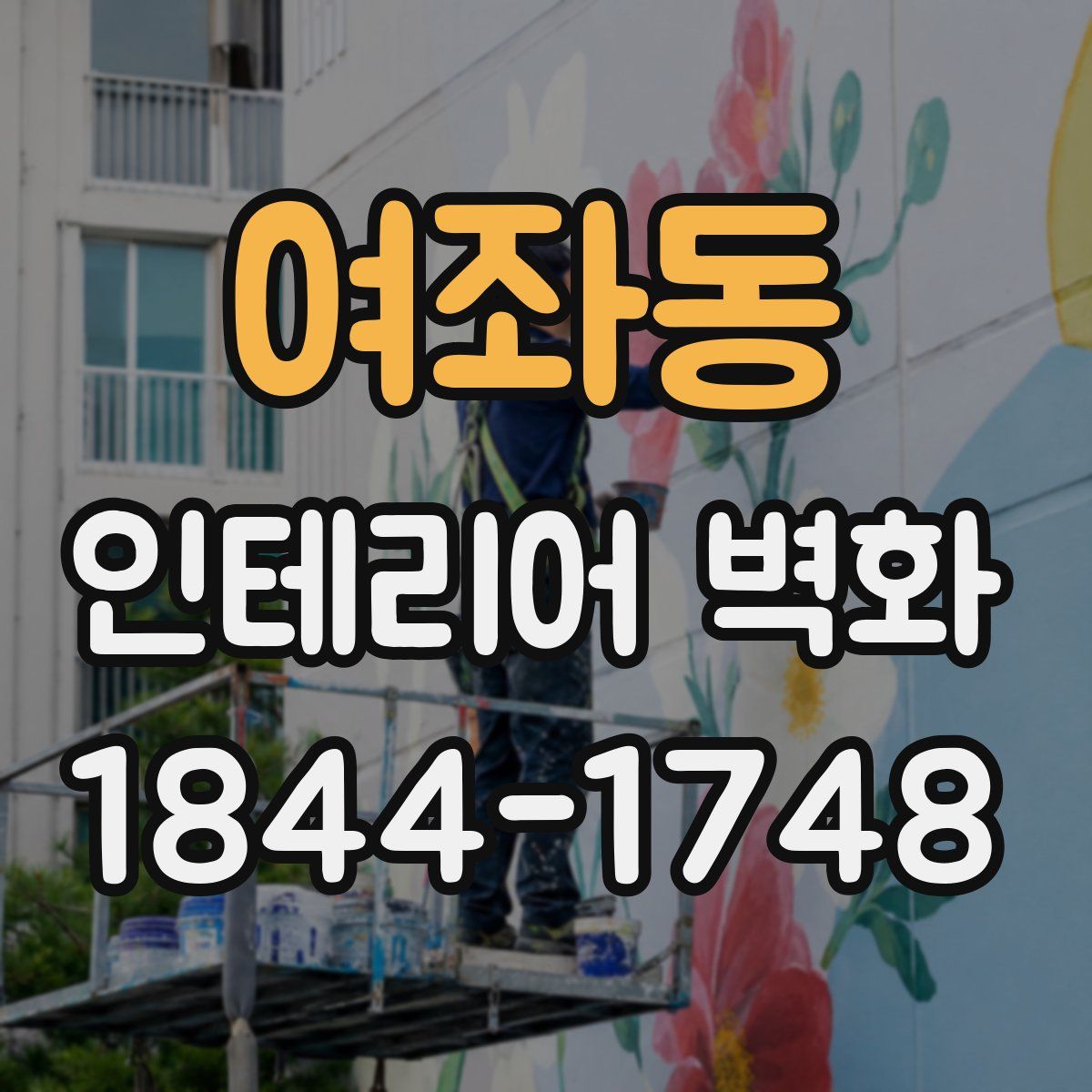 여좌동 인테리어 벽화
