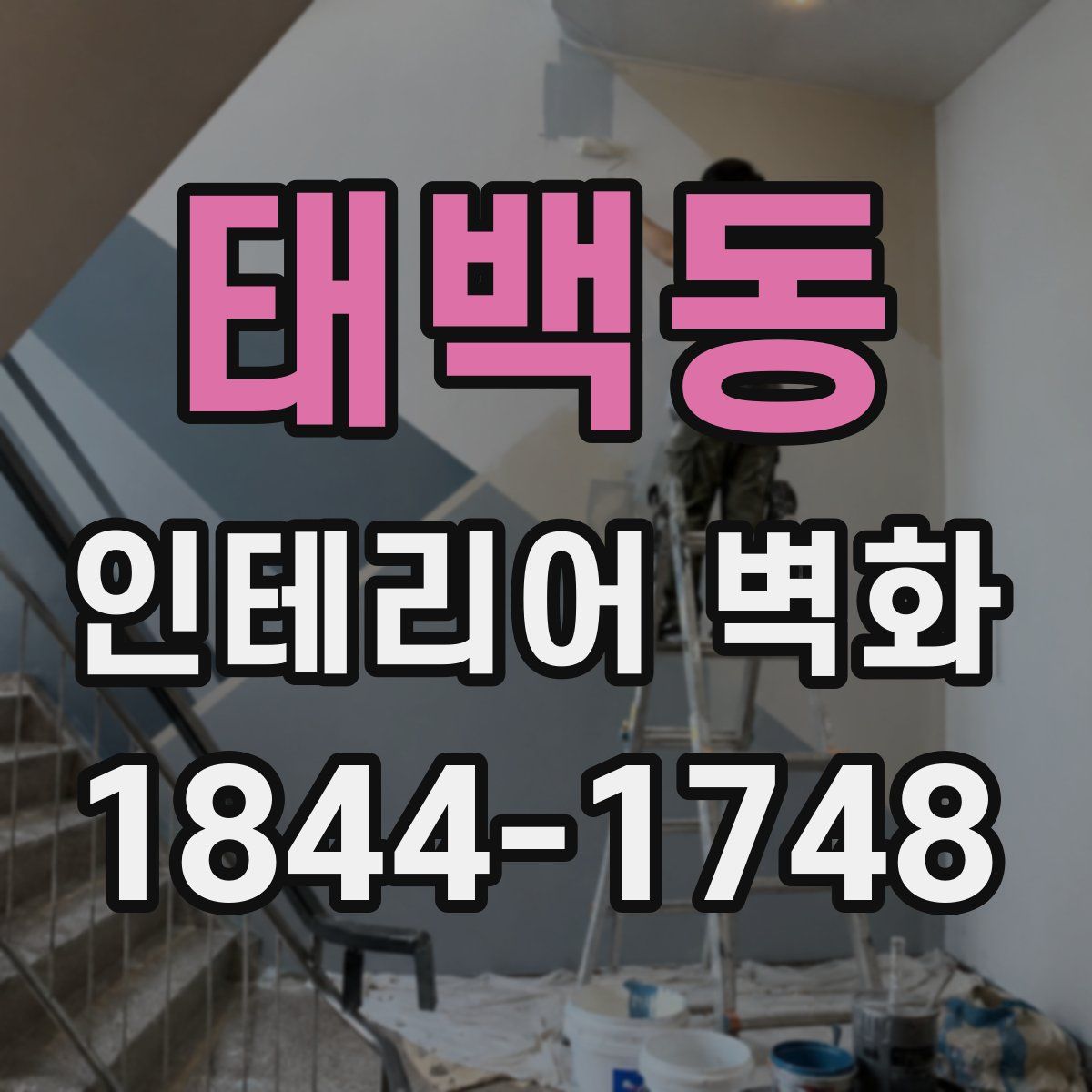 태백동 인테리어 벽화