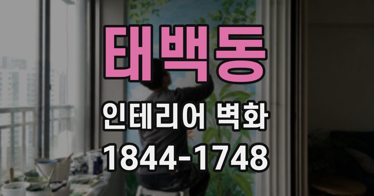 태백동 인테리어 벽화
