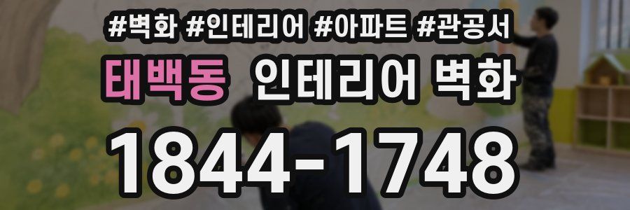 태백동 인테리어 벽화