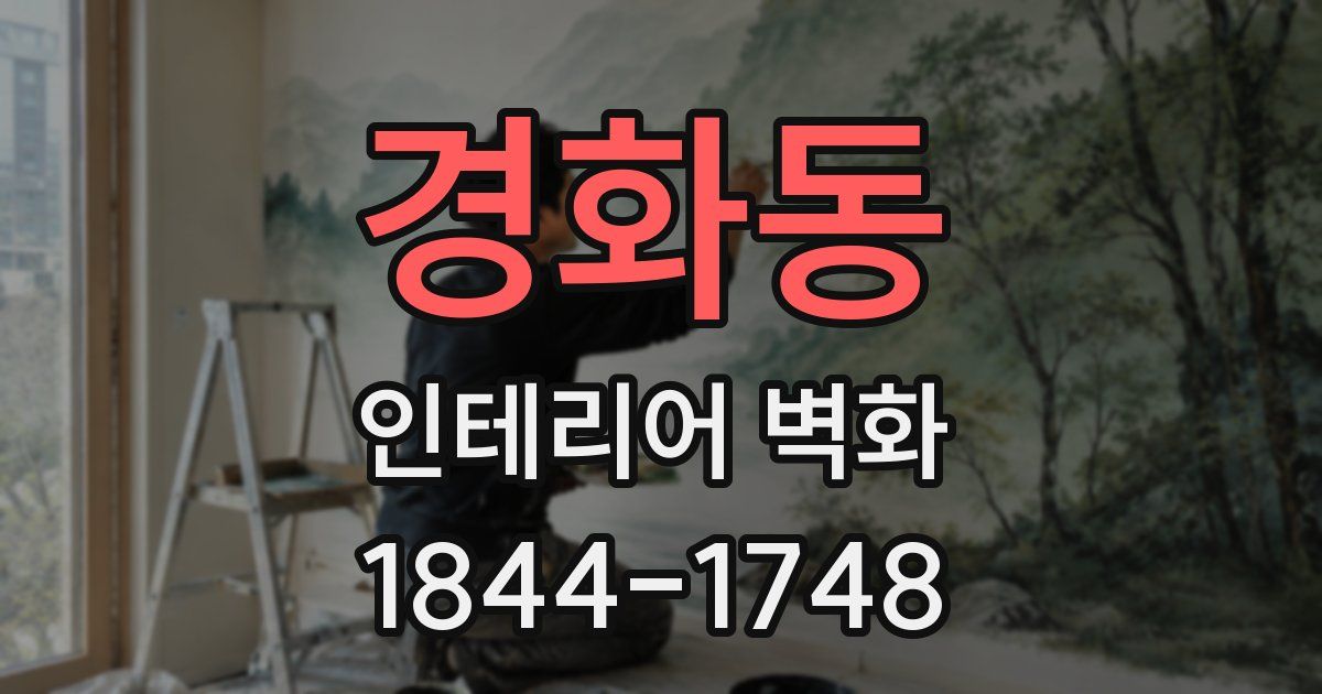 경화동 인테리어 벽화