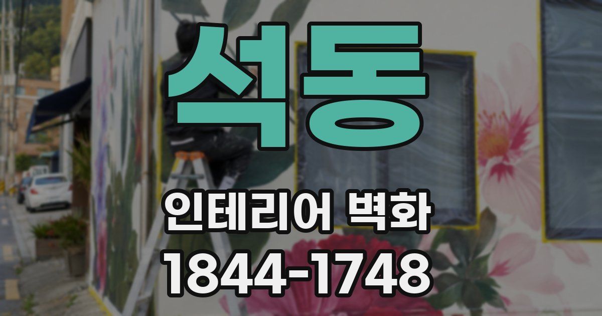 석동 인테리어 벽화