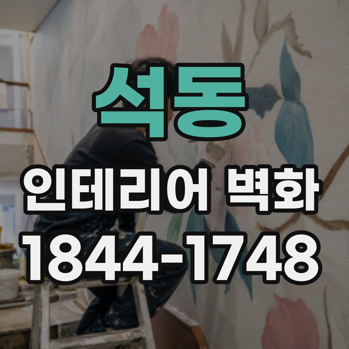 석동 인테리어 벽화