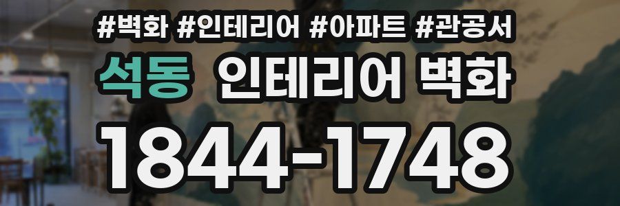 석동 인테리어 벽화