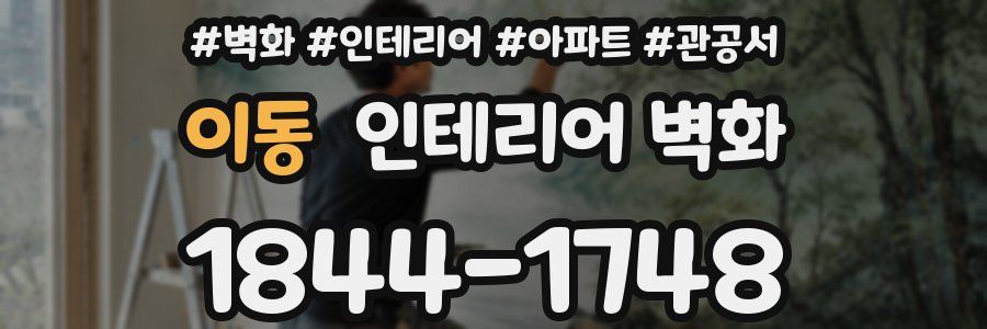 이동 인테리어 벽화