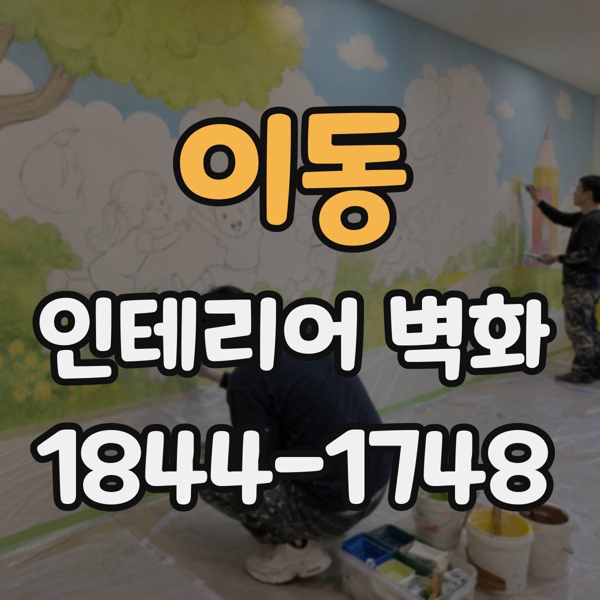 이동 인테리어 벽화