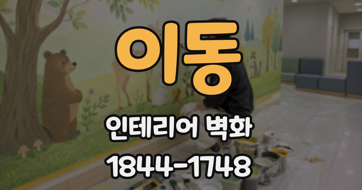 이동 인테리어 벽화