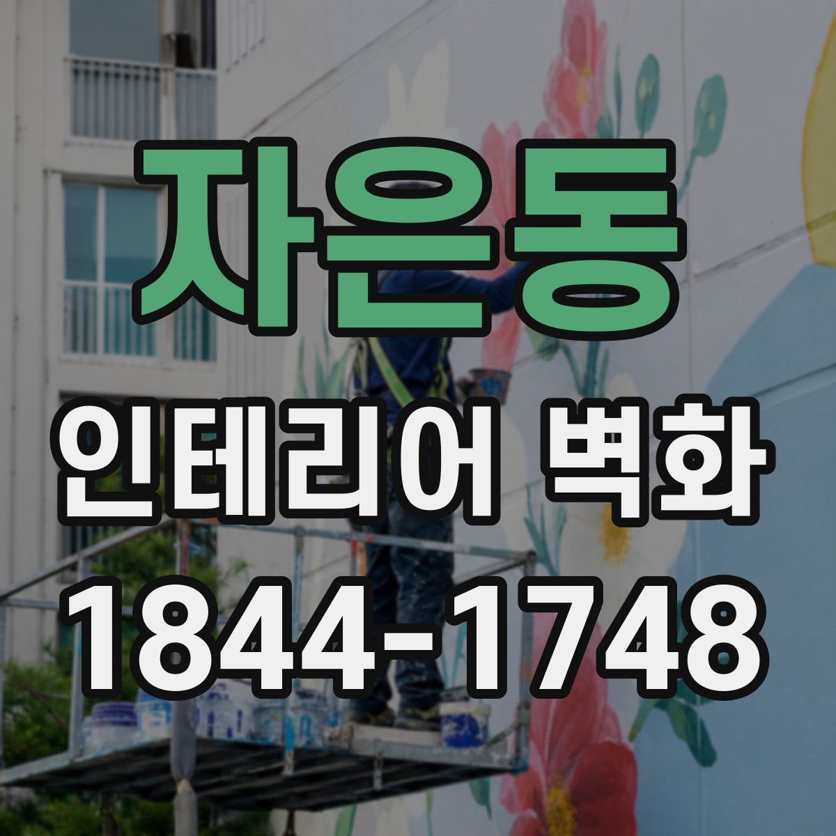 자은동 인테리어 벽화