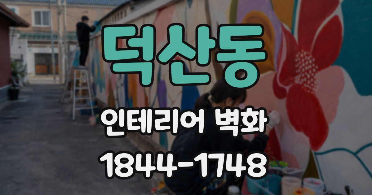 덕산동 인테리어 벽화