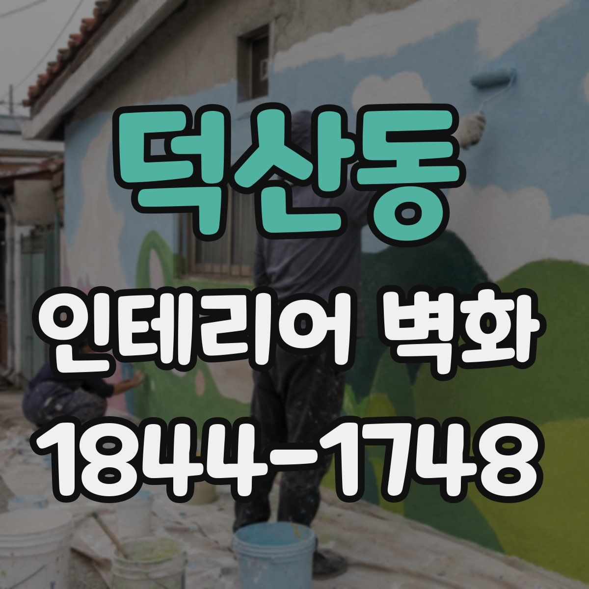 덕산동 인테리어 벽화