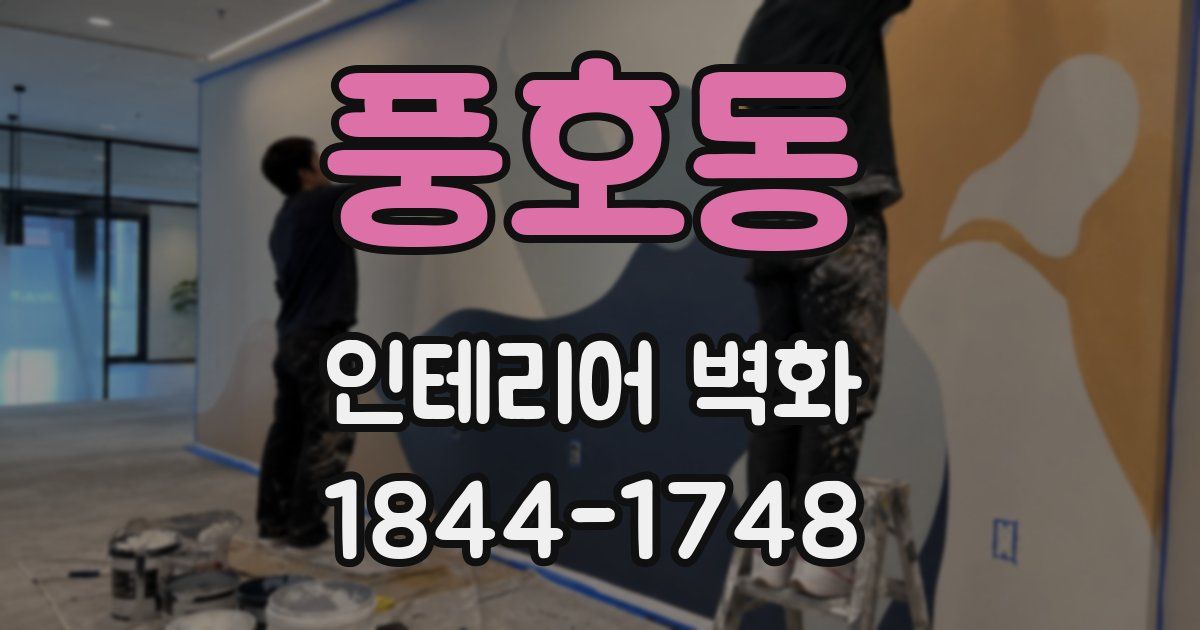 풍호동 인테리어 벽화