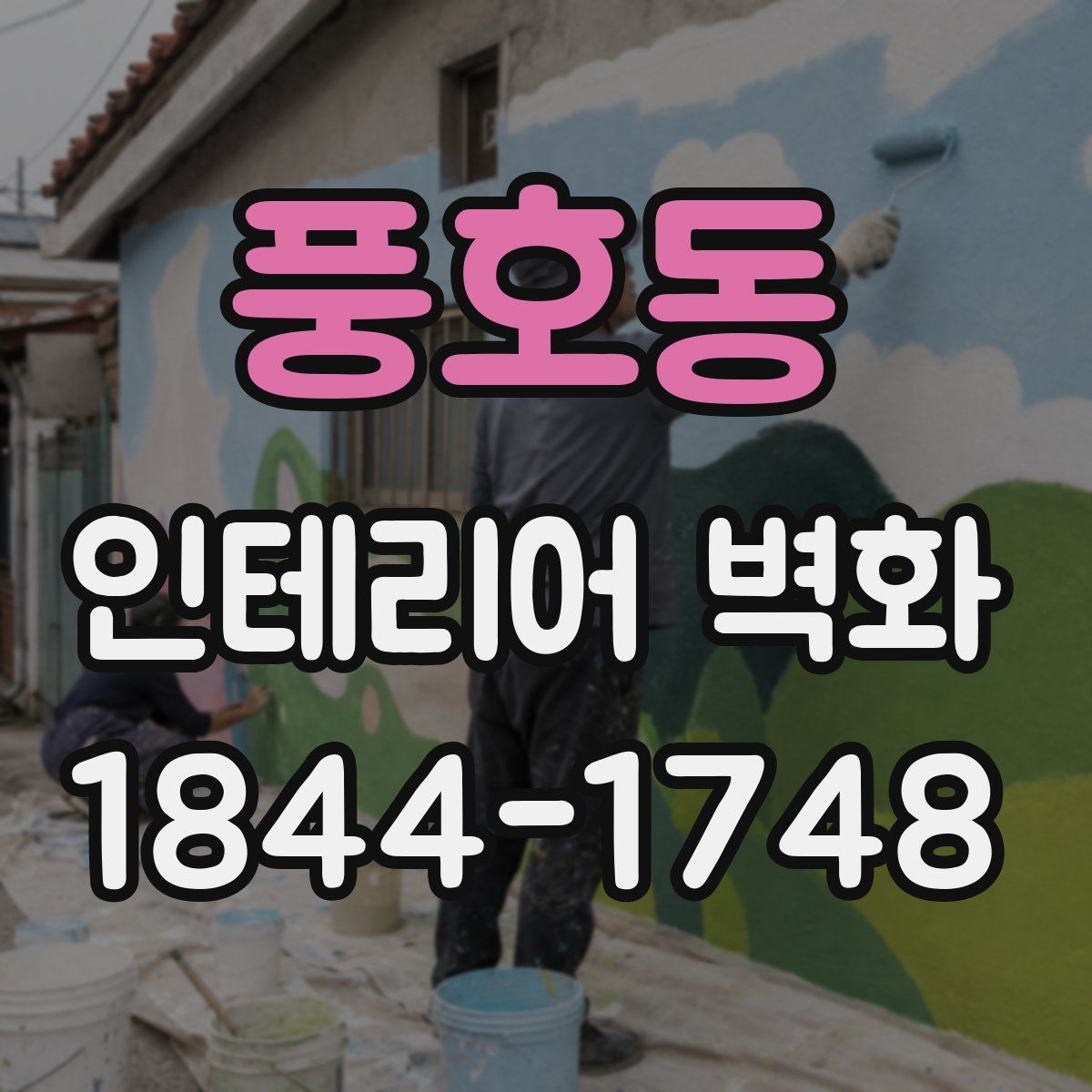 풍호동 인테리어 벽화