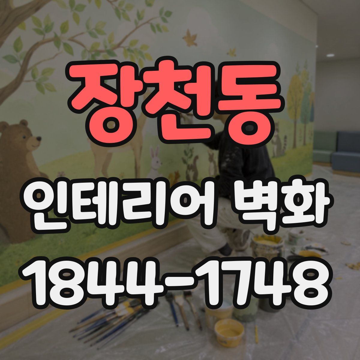장천동 인테리어 벽화