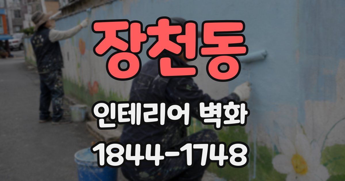 장천동 인테리어 벽화