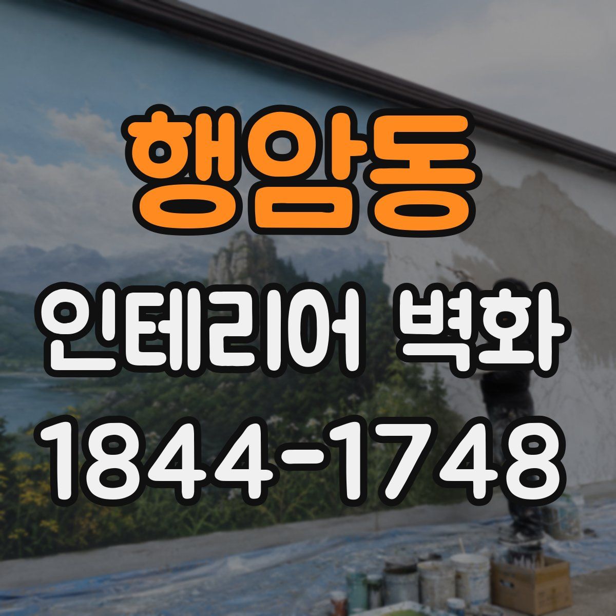 행암동 인테리어 벽화