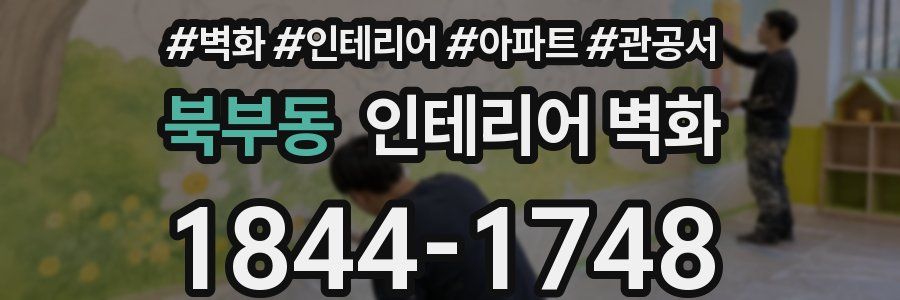 북부동 인테리어 벽화