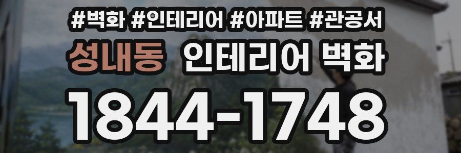 성내동 인테리어 벽화