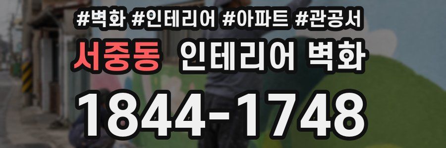서중동 인테리어 벽화