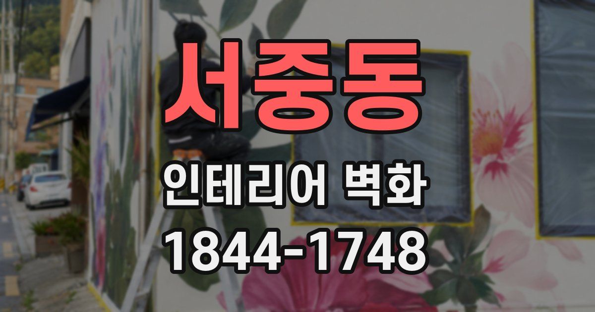 서중동 인테리어 벽화