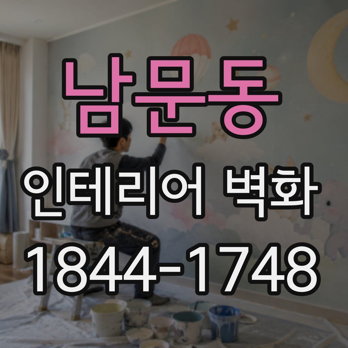 남문동 인테리어 벽화