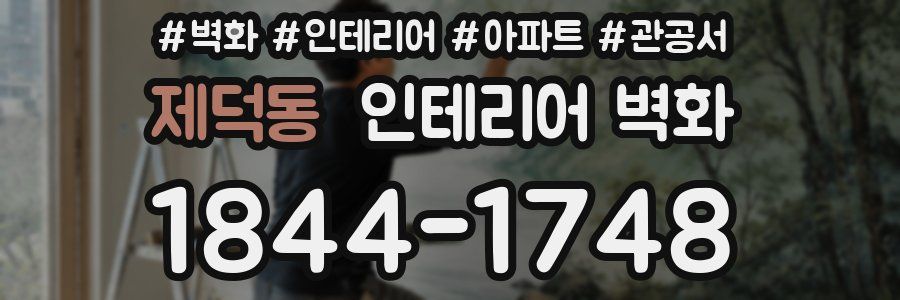 제덕동 인테리어 벽화