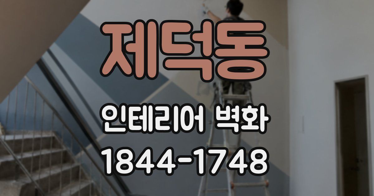 제덕동 인테리어 벽화
